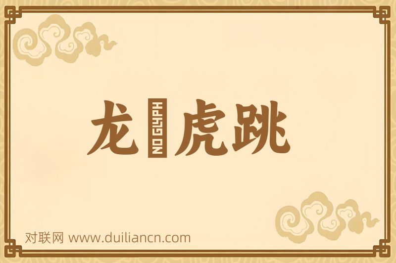 龙拏虎跳词语的意思
