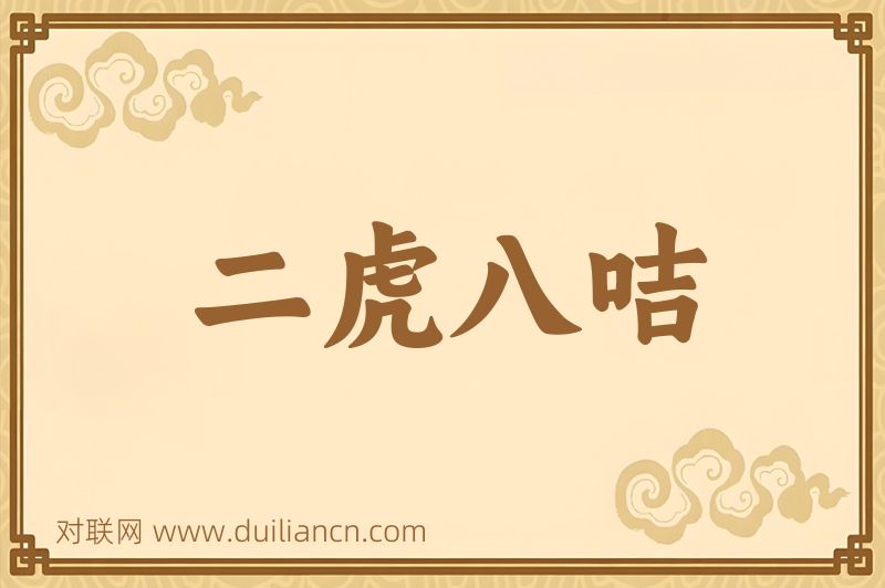 二虎八咭词语的意思