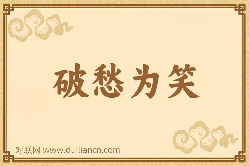 破愁为笑词语的意思