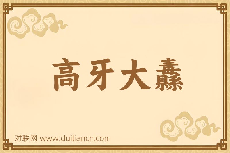 高牙大纛词语的意思