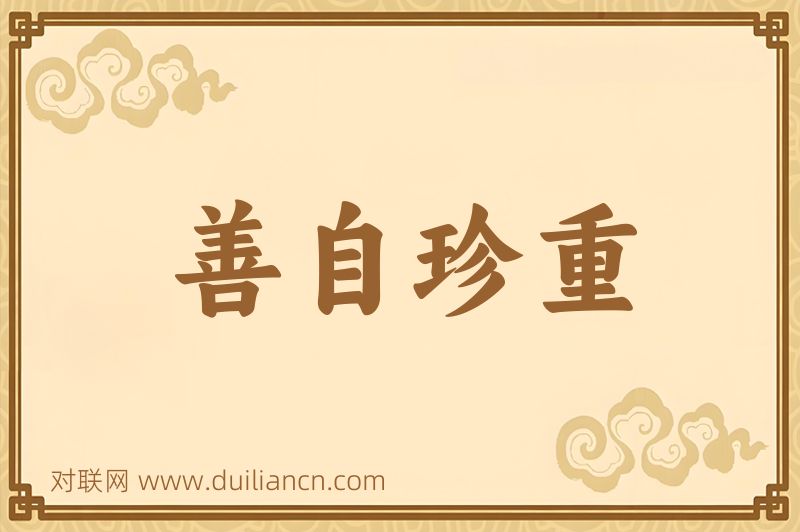 善自珍重词语的意思
