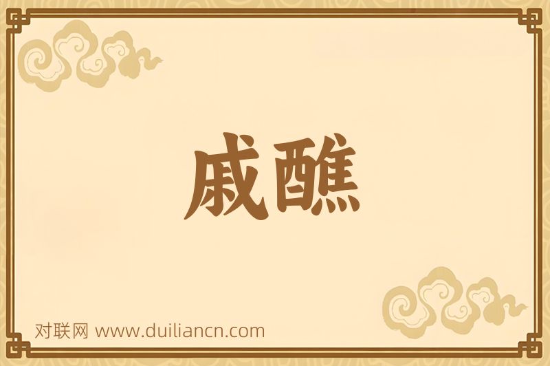 戚醮词语的意思