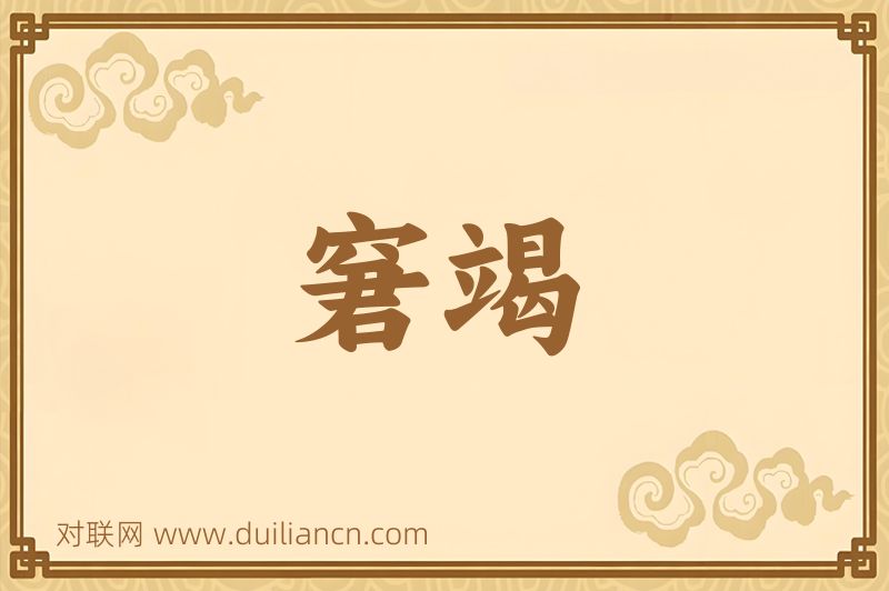 窘竭词语的意思