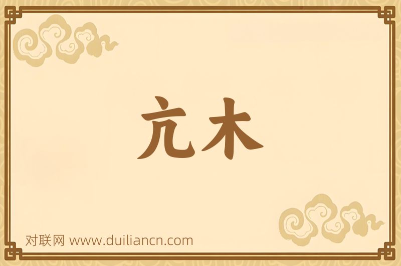 亢木词语的意思