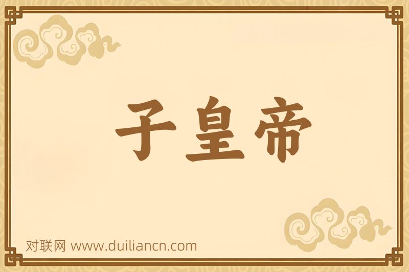 子皇帝词语的意思