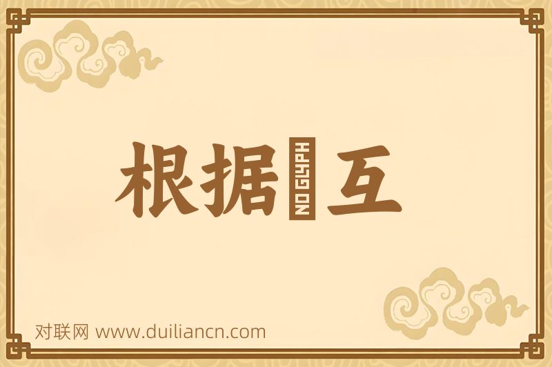 根据槃互词语的意思