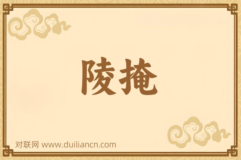 陵掩词语的意思