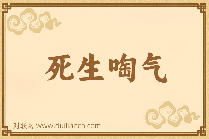 死生啕气词语的意思