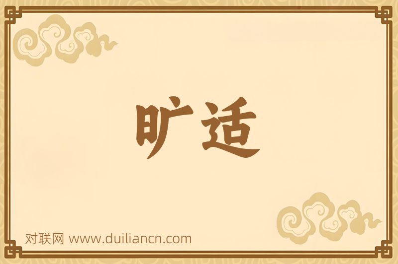 旷适词语的意思