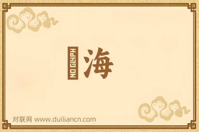 風海词语的意思