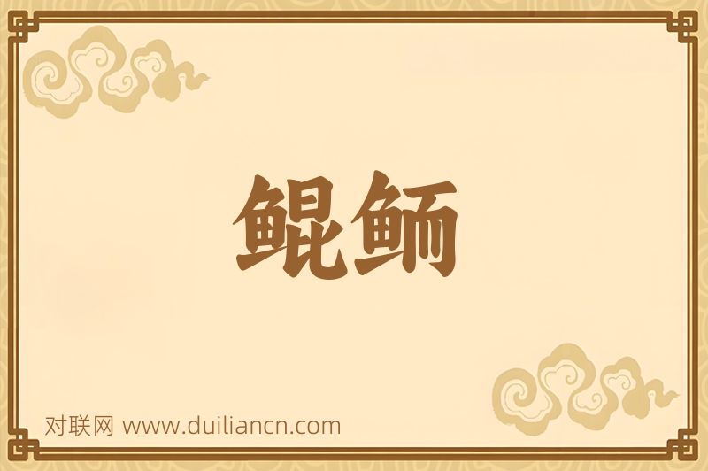 鲲鲕词语的意思