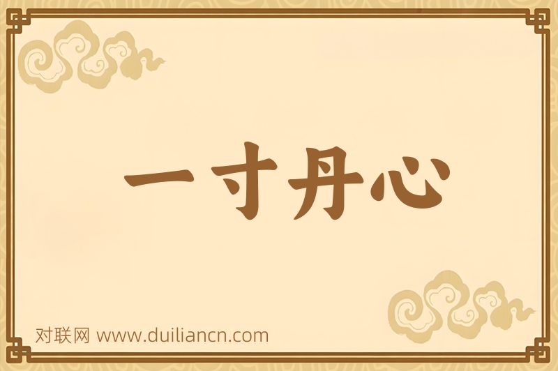 一寸丹心词语的意思