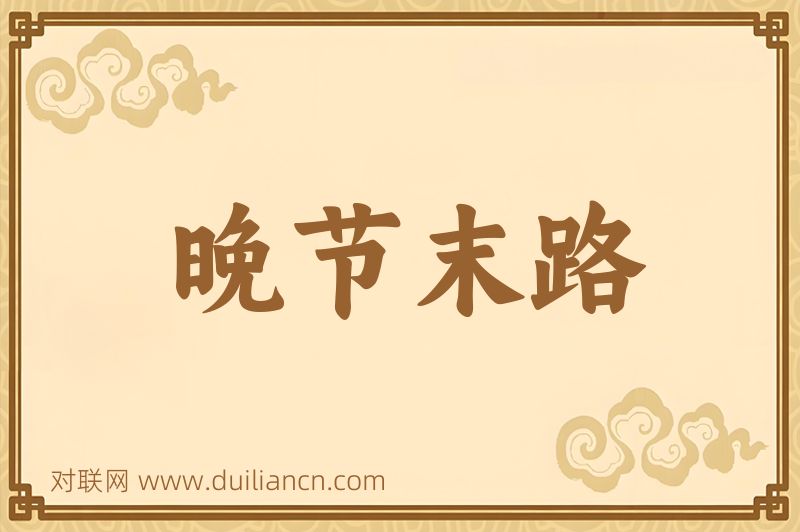 晚节末路词语的意思