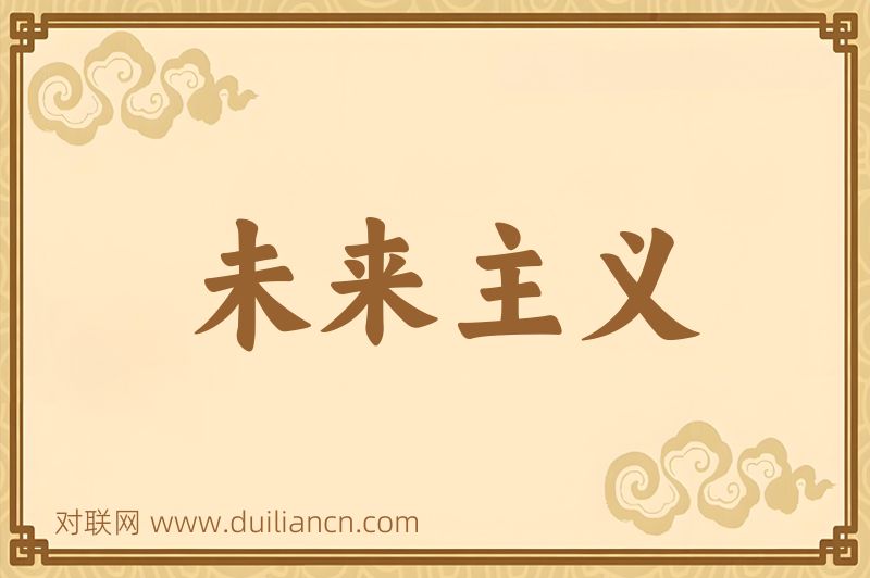 未来主义词语的意思
