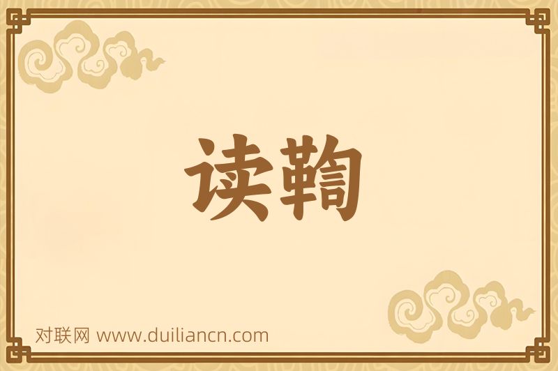 读鞫词语的意思