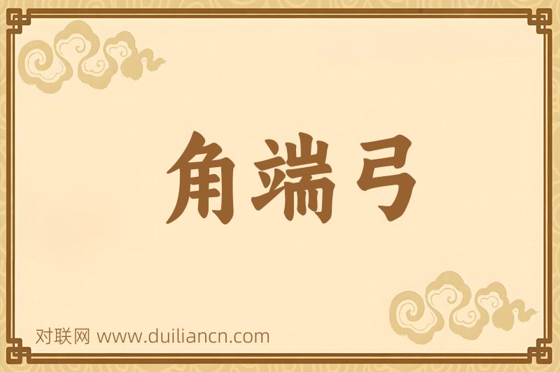 角端弓词语的意思