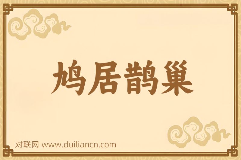 鸠居鹊巢词语的意思