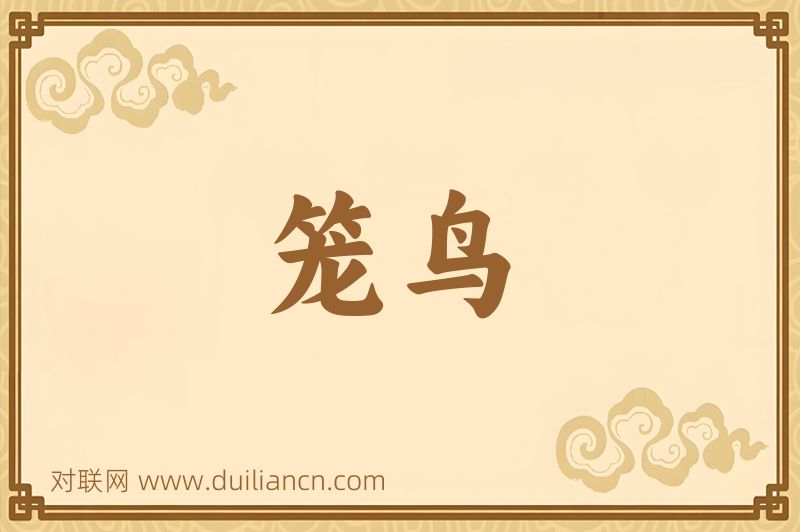 笼鸟词语的意思