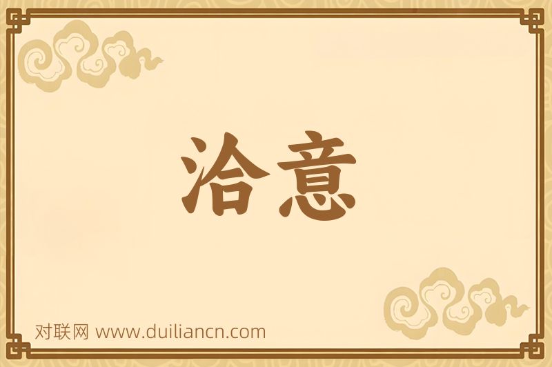 洽意词语的意思