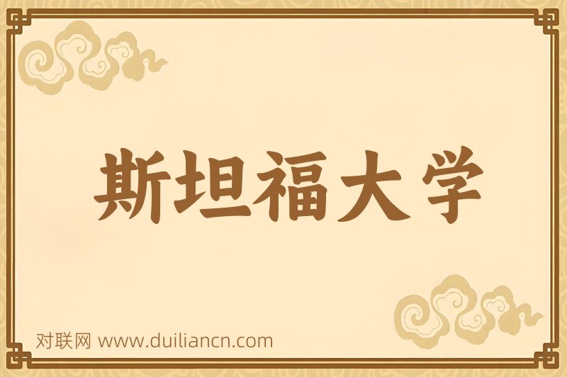 斯坦福大学词语的意思