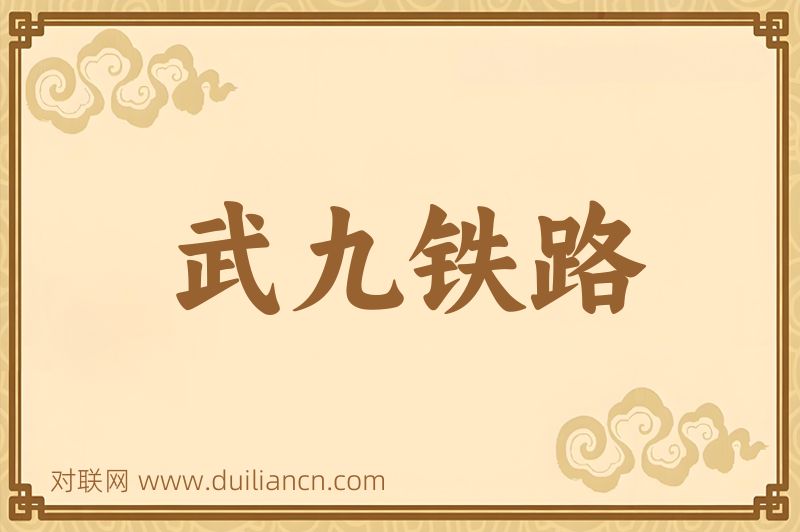 武九铁路词语的意思