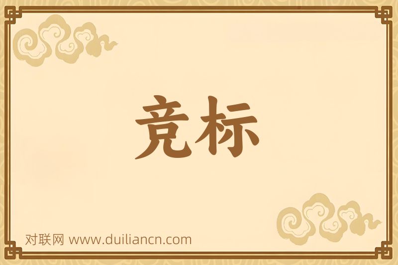 竞标词语的意思