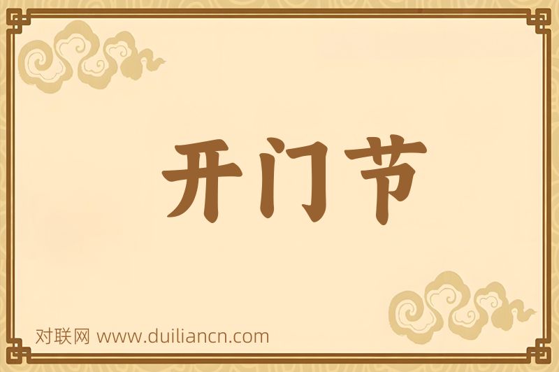 开门节词语的意思