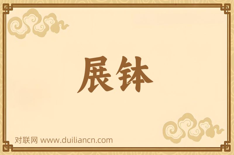 展钵词语的意思
