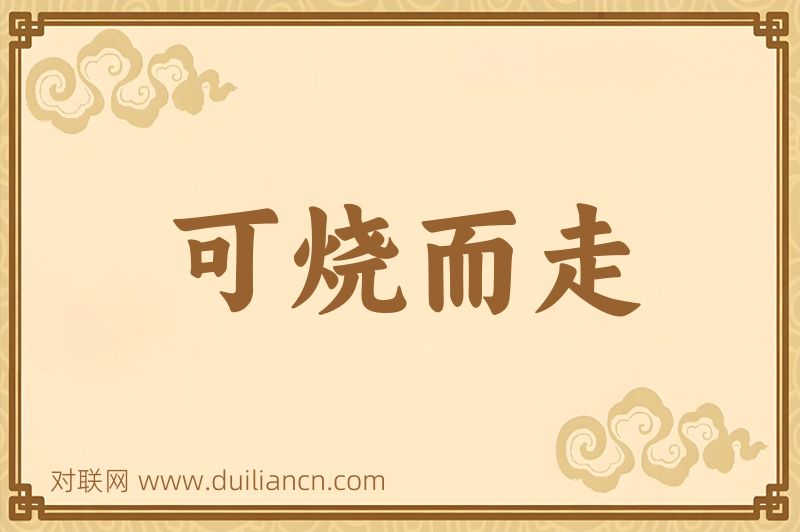可烧而走词语的意思
