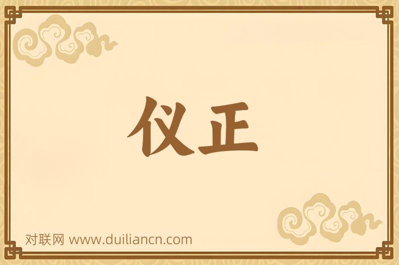 仪正词语的意思