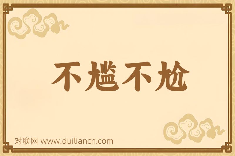 不尴不尬词语的意思