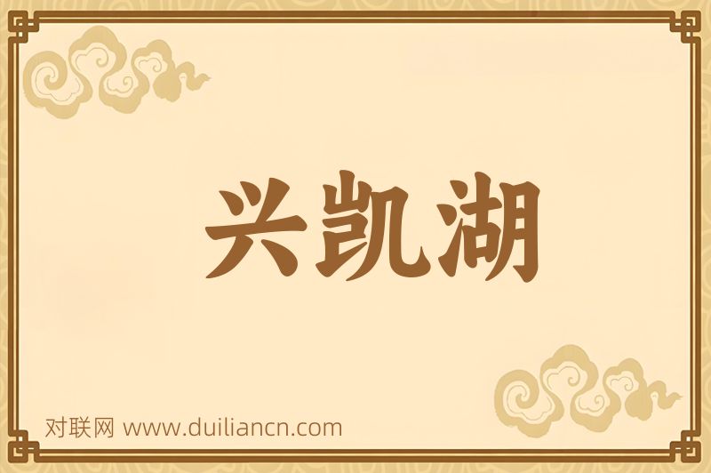兴凯湖词语的意思