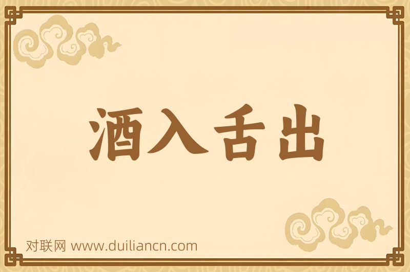 酒入舌出词语的意思