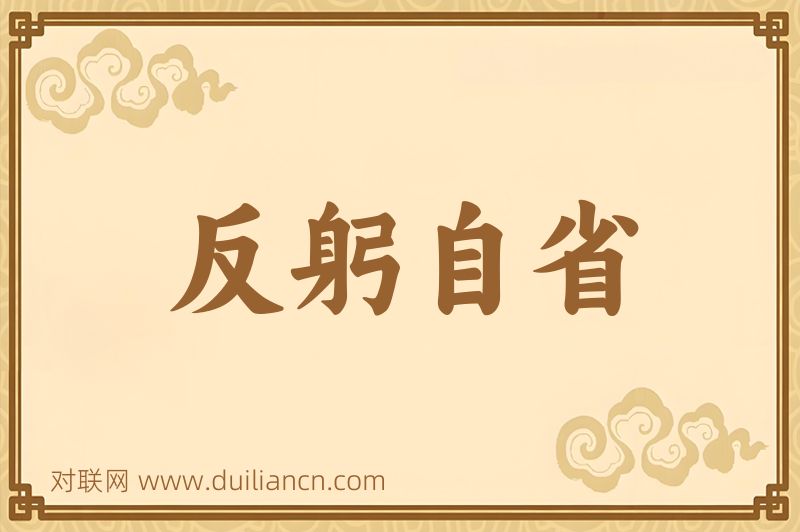 反躬自省词语的意思