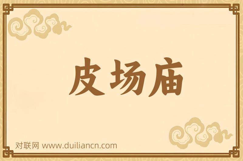 皮场庙词语的意思