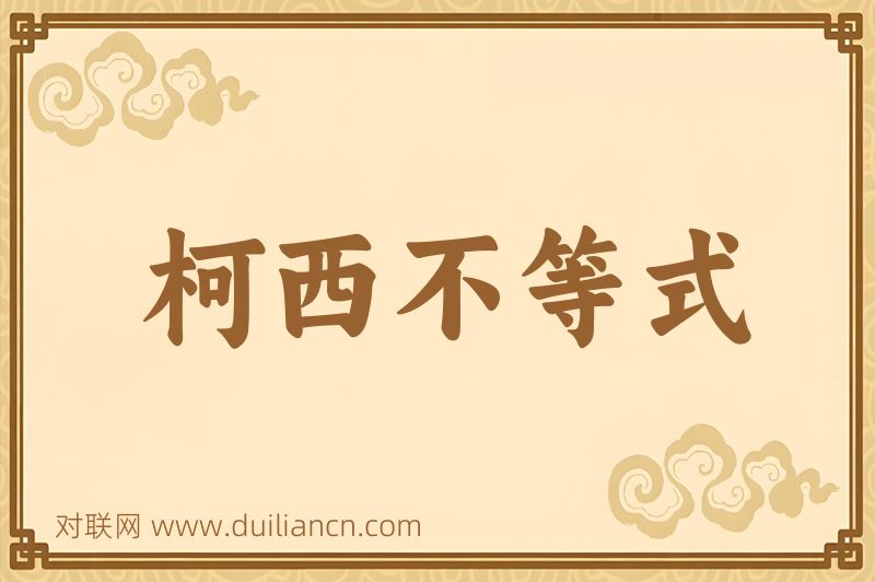 柯西不等式词语的意思