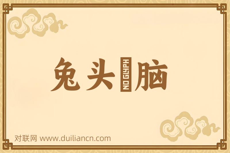 兔头麞脑词语的意思
