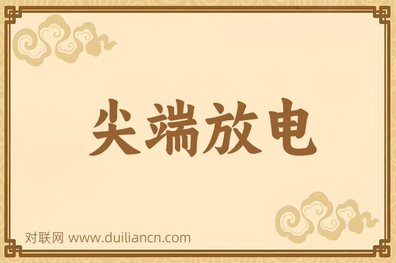 尖端放电词语的意思