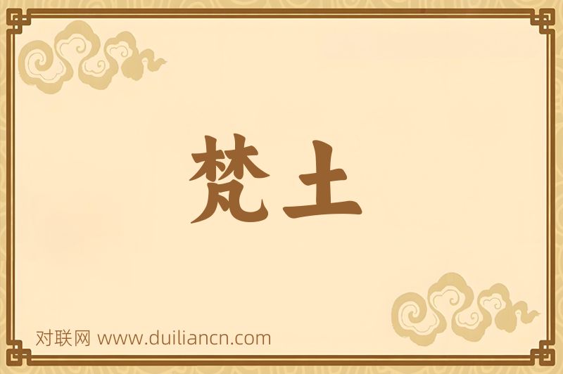 梵土词语的意思