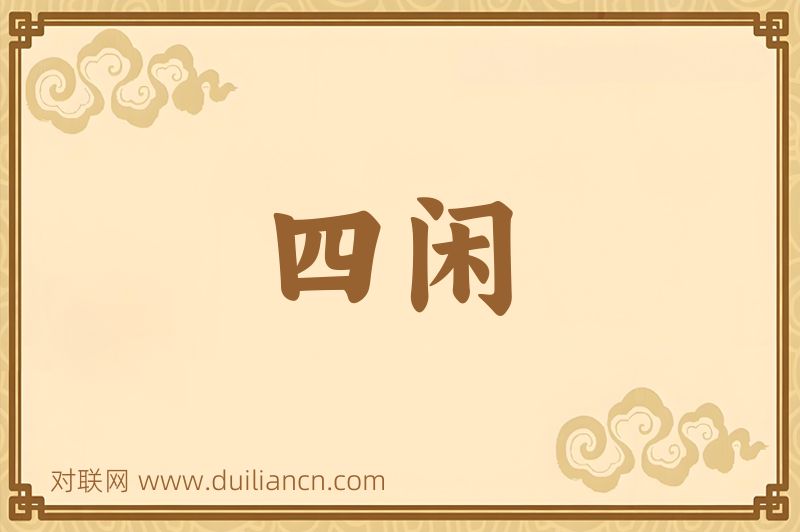 四闲词语的意思