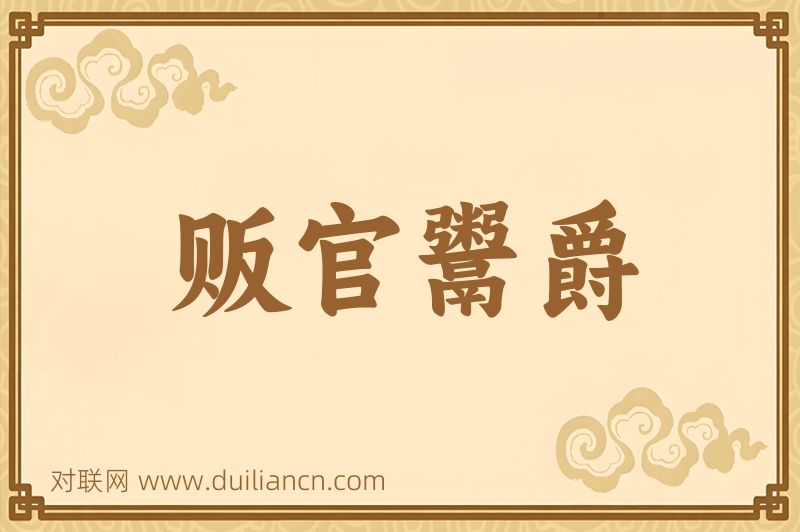 贩官鬻爵词语的意思