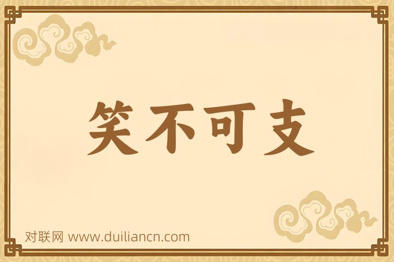 笑不可支词语的意思