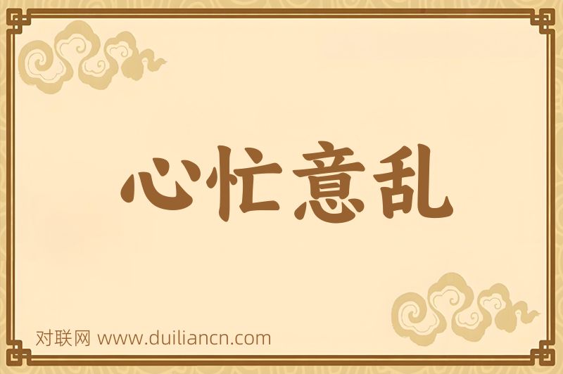 心忙意乱词语的意思