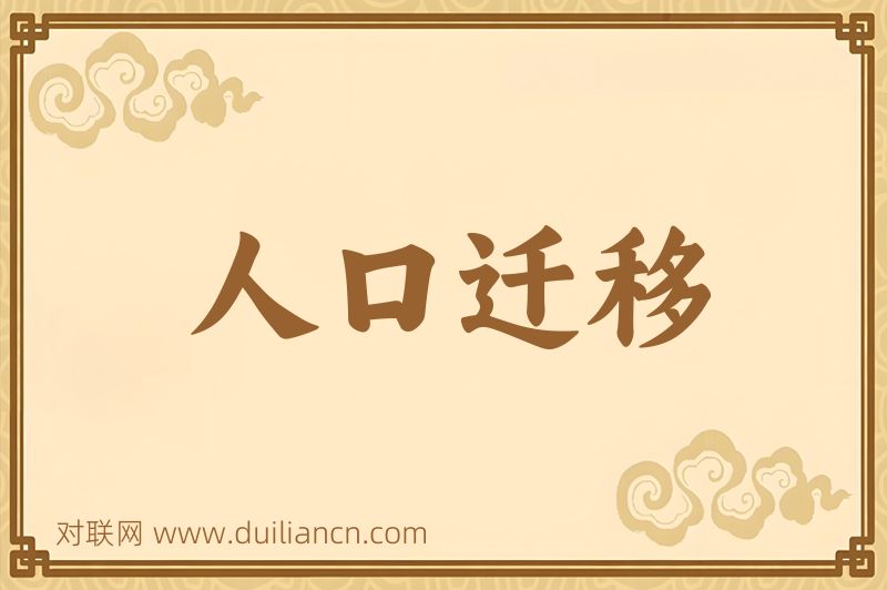 人口迁移词语的意思