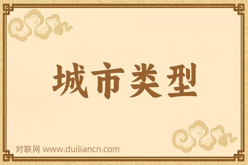 城市类型词语的意思