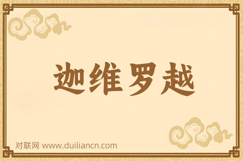 迦维罗越词语的意思
