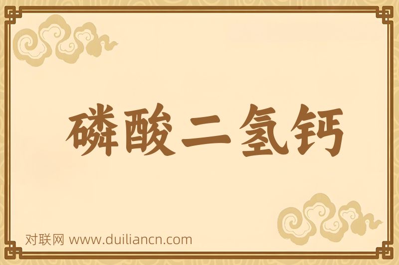 磷酸二氢钙词语的意思