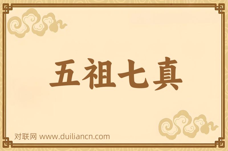 五祖七真词语的意思