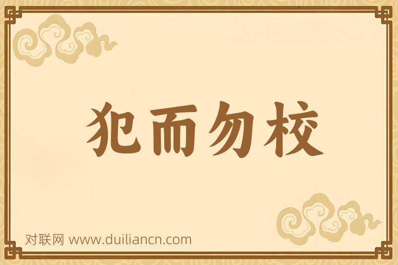 犯而勿校词语的意思