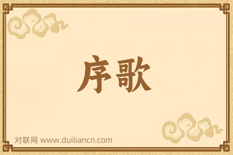 序歌词语的意思